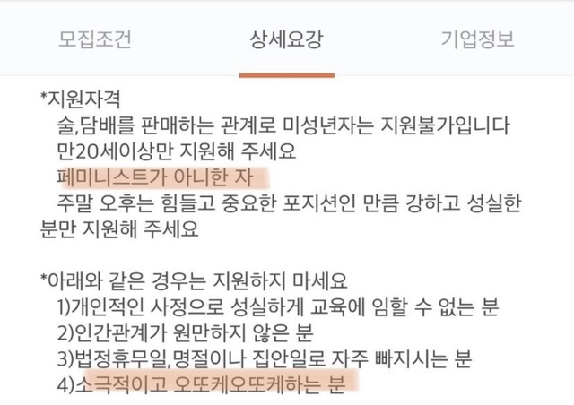 [서울=뉴시스]신재현 기자= 성차별 논란을 일으킨 편의점 공고. 사회관계망서비스 갈무리. 2021.04.19 *재판매 및 DB 금지 *재판매 및 DB 금지