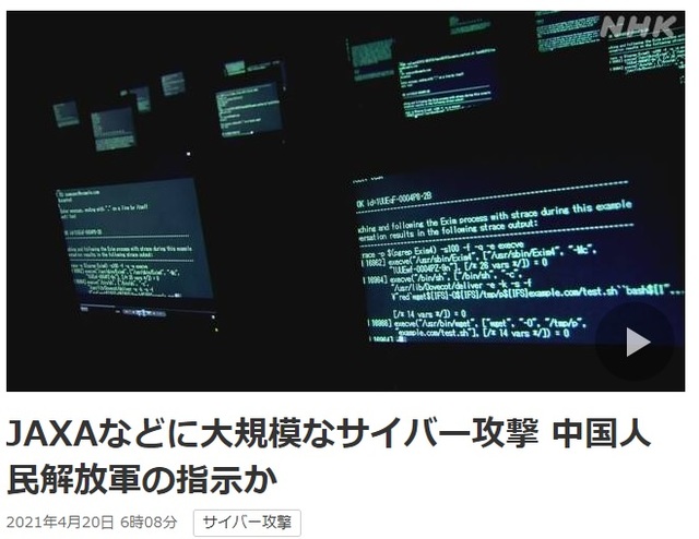 [서울=뉴시스] 일본에서 2016년 일본 우주항공연구개발기구(JAXA) 및 국방관련 기업 등 200곳에 달하는 연구기관과 기업을 대상으로 이뤄진 대규모 사이버 공격과 관련해, 일본 경찰 당국은 중국 인민해방군(중국군)의 지시를 받은 해커집단의 소행이라고 밝혔다고 NHK가 20일 보도했다.(사진출처: NHK홈페이지 캡쳐) 2021.04.20.