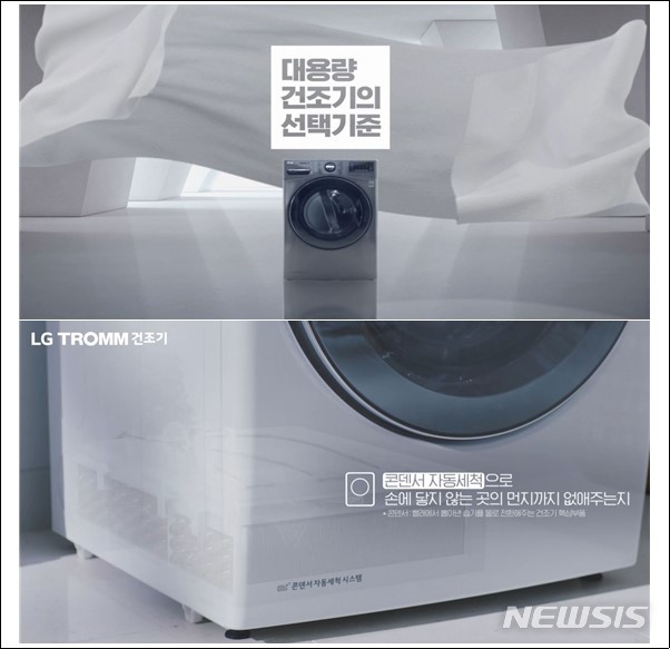 [세종=뉴시스] LG전자의 건조기 콘덴서 자동 세척 시스템 관련 옛 광고. (자료=공정거래위원회 제공)