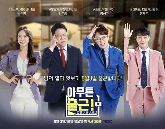 [서울=뉴시스]'아무튼 출근!' 포스터(사진=MBC 제공)2021.04.20 photo@newsis.com *재판매 및 DB 금지