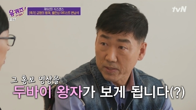 [서울=뉴시스]지난 2월3일 방송된 tvN 예능 '유 퀴즈 온 더 블럭'에 출연한 밸런싱 아티스트 변남석씨. 그는 이날 방송에서 단순히 '돌 쌓는 사람'에서 '아티스트'로 거듭나기까지의 자신의 삶을 회고했다. 특히 이날 방송에서 그는 두바이 왕세자로부터 초청을 받은 계기로 공연을 하는 아티스트가 됐다고 밝혀 놀라움을 자아냈다.(사진=방송화면 캡처)2021.04.20 photo@newsis.com *재판매 및 DB 금지