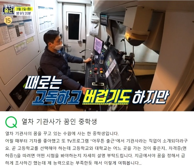 [서울=뉴시스]'아무튼 출근!'에 출연한 심현민 공항철도 기관사. 시청자들은 그의 방송분에 대해 새로운 직업세계를 알게 돼 흥미롭고 유익했다는 반응을 보였다. 아래 사진은 한 누리꾼이 이 방송을 통해 기관사와 관련해 한 포털사이트에 질문한 내용이다.(사진=방송화면, 누리집 캡처)2021.04.20 photo@newsis.com *재판매 및 DB 금지