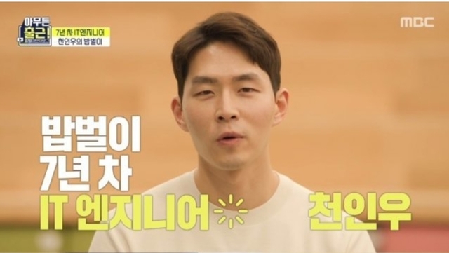 [서울=뉴시스]'아무튼 출근!'에 출연한 IT엔지니어 천인우씨. 천인우는 tvN의 '하트시그널' 시리즈에 출연하며, 대중에게 연예인 못지 않은 인기와 인지도를 얻은 바 있다.(사진=방송화면 캡처)2021.04.20 photo@newsis.com&nbsp; *재판매 및 DB 금지