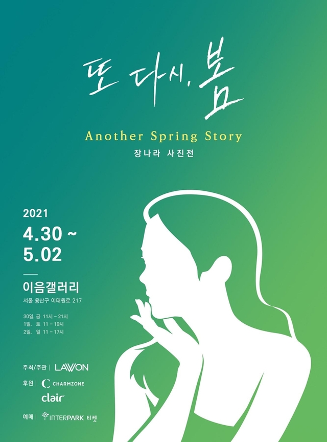 [서울=뉴시스] '장나라 사진 전시회' 포스터 이미지. 2021.04.20. (사진 = 인터파크 티켓 제공) photo@newsis.com *재판매 및 DB 금지
