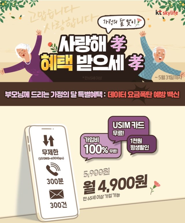 KT스카이라이프 알뜰폰, 가정의 달 신규 '골드 요금제' 출시
