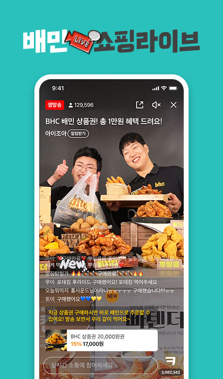 대박난 '배민 라방'…쇼핑라이브 한 달 만에 평균 시청 4만회 돌파