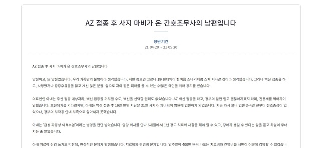 [서울=뉴시스] 아스트라제네카 백신 접종 후 사지마비 증상이 나타난 40대 간호조무사의 남편이라고 밝힌 청원인이 청와대 국민청원 게시판에 올린 청원글 일부. (사진=청와대 국민청원 게시판 캡쳐). 2021.04.20. photo@newsis.com *재판매 및 DB 금지