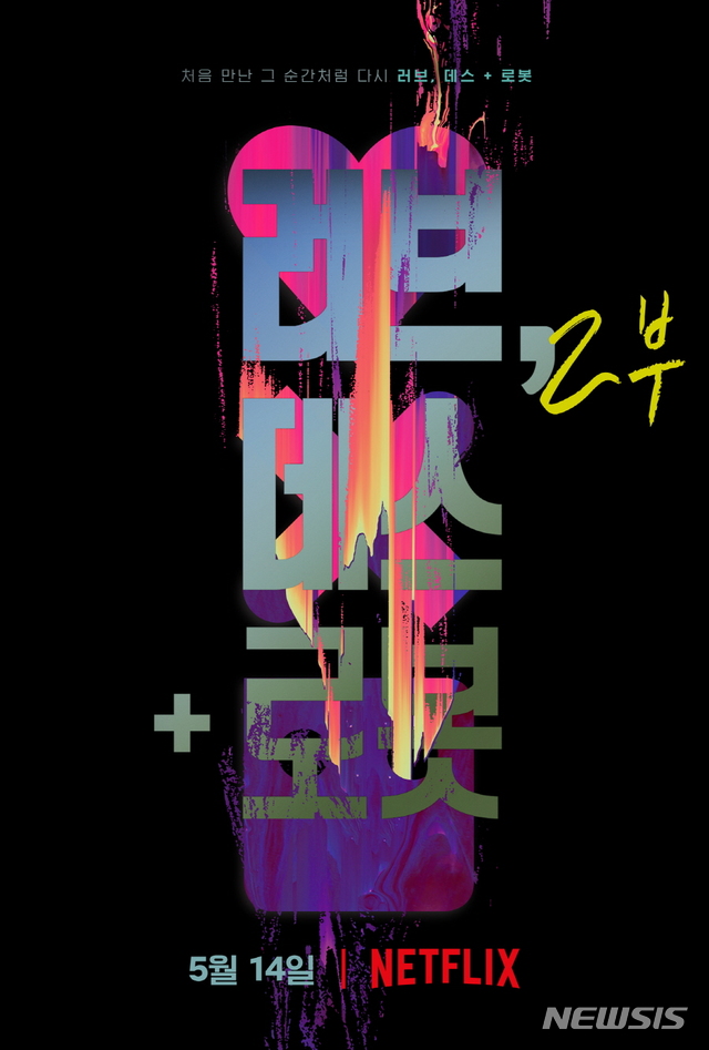 [서울=뉴시스]넷플릭스의 애니메이션 앤솔러지 '러브, 데스 + 로봇'이 오는 5월14일 공개된다. (사진=넷플릭스 제공) 2021.04.20. photo@newsis.com