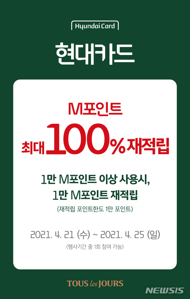 뚜레쥬르, 현대카드 M포인트 재적립 이벤트