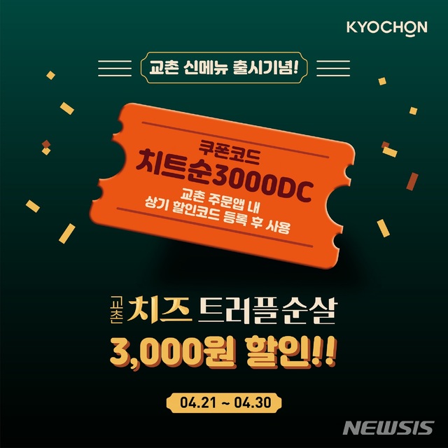 교촌치킨, 자체앱 회원에 3000원 할인 제공 