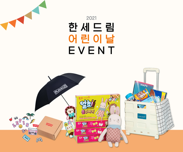 한세드림, 5월5일 '어린이날' 프로모션 *재판매 및 DB 금지