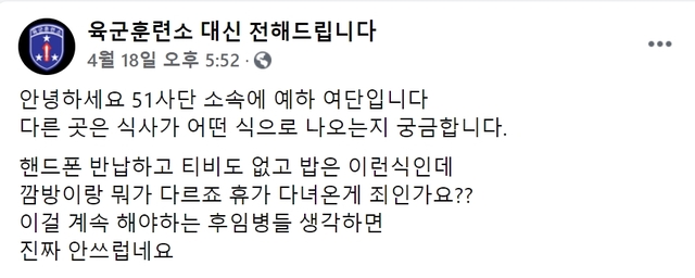 지난 18일 페이스북 커뮤니티 '육군훈련소 대신 전해드립니다'에 휴가를 다녀온 이후 격리 조치된 군인이 올린 식판 사진과 게시글. (사진=사진=페이스북 갈무리) *재판매 및 DB 금지