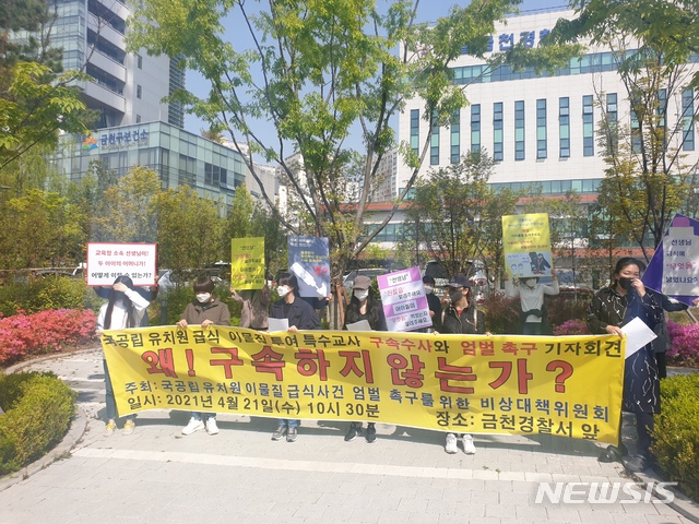 [서울=뉴시스]21일 오전 서울 금천경찰서에서 피해아동 학부모들이 엄정한 수사와 가해 교사에 대한 구속수사를 촉구하고 있다. 2021.04.21. photo@newsis.com