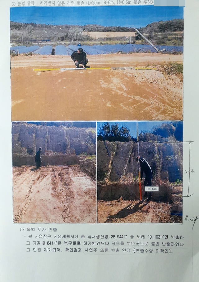 사진 아래 기록에 고창군이 업체의 불법 토사반출을 단속한 내용이 적시돼 있다. 위 사진은 업체가 허가받지 않은 구역을 훼손한 불법굴착에 대해 고창군이 단속한 내용이다. (사진 = 고창군 제공) *재판매 및 DB 금지