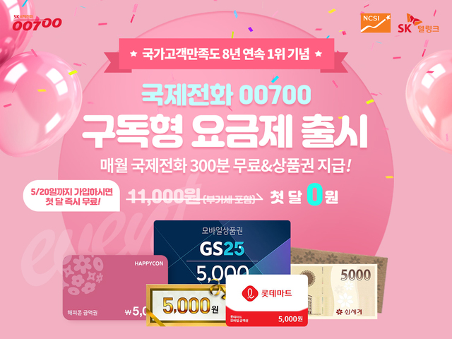 SK텔링크, '국제전화 00700' 구독형 요금제 출시