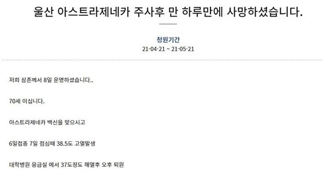 [서울=뉴시스] 21일 청와대 국민청원 게시판에 게시된 '울산 아스트라제네카 주사 후 만 하루 만에 사망하셨습니다' 청원글. (사진=청와대 국민청원 게시판 캡처). 2021.04.21. photo@newsis.com *재판매 및 DB 금지