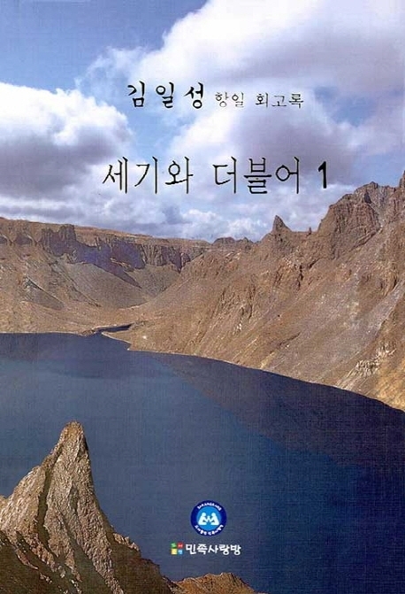 [서울=뉴시스] 김일성 항일 회고록 '세기와 더불어'. 2021.04.21. (사진 = 인터넷 서점 홈페이지 캡처) photo@newsis.com