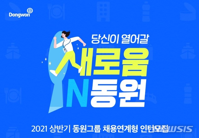 동원그룹, 2021년도 상반기 채용연계형 인턴 모집 