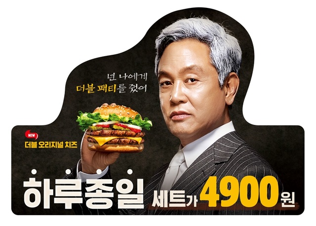 버거킹, 김영철 모델 재발탁···"하루종일 세트 4900원"