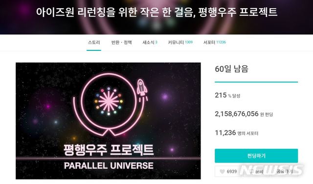 [서울=뉴시스] 아이즈원 리론칭 프로젝트. 사진 = 와디즈 화면 캡처. 2021.4.22. photo@newsis.com