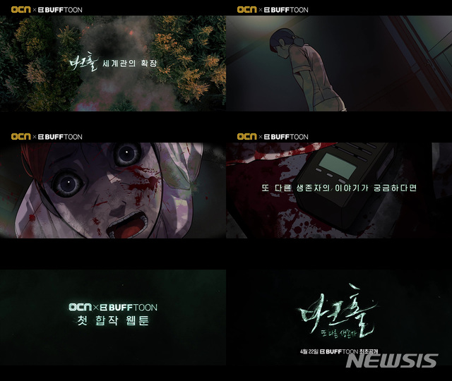 [서울=뉴시스]OCN 새 오리지널 '다크홀'이 웹툰으로도 탄생한다. (사진=OCN, NC 버프툰 제공) 2021.04.22. photo@newsis.com