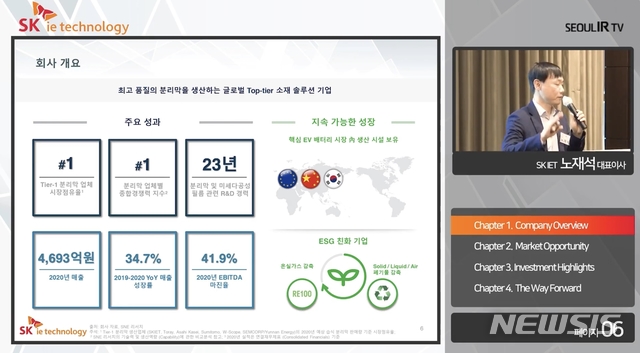 [서울=뉴시스]노재석 SK아이이테크놀로지(SKIET) 대표가 22일 서울 여의도 콘래드호텔에서 기자간담회를 열고 기업 소개를 하고 있다. 사진은 유튜브 온라인 생중계 모습.