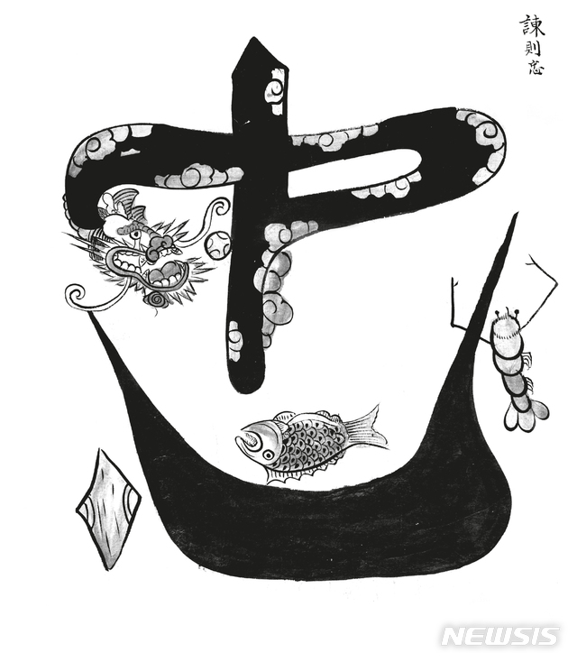 [서울=뉴시스] '효제문자도' 중 '충' (사진=갤러리 조선민화 제공) 2021.04.22. photo@newsis.com