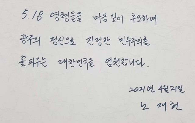 [광주=뉴시스] 변재훈 기자 = 국립 5·18민주묘지관리사무소는 노태우 전 대통령의 장남 노재헌씨가 지난 21일 오전 광주 북구 운정동 국립 5·18민주묘지를 찾아 참배했다고 22일 밝혔다. (사진=국립 5·18민주묘지관리사무소 제공) 2021.04.22. photo@newsis.com *재판매 및 DB 금지