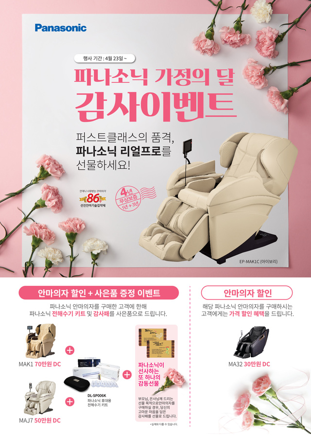 파나소닉코리아, 가정의 달 고객 감사 이벤트 진행