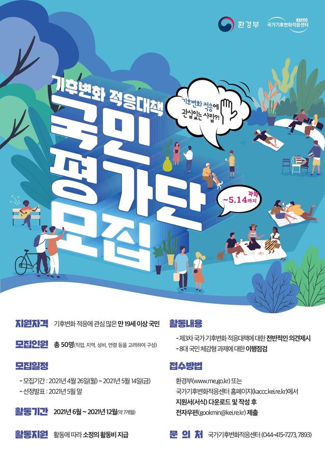 [서울=뉴시스] 기후 변화 적응 대책 국민평가단 모집 홍보 포스터. (자료=환경부 제공). 2021.04.25. photo@newsis.com *재판매 및 DB 금지