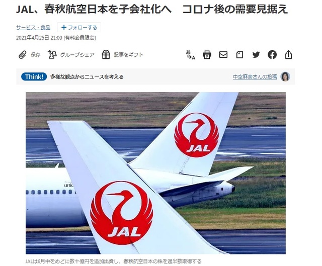 [서울=뉴시스] 일본항공(JAL)이 오는 6월 중 중국 저가항공사(LCC)인 춘추(春秋)항공의 일본자회사 춘추항공재팬의 경영권을 인수해 연결자회사로 만들 방침이라고 니혼게이자이신문이 26일 보도했다.(사진출처: 니혼게이자이신문 홈페이지 캡쳐) 2021.04.26.