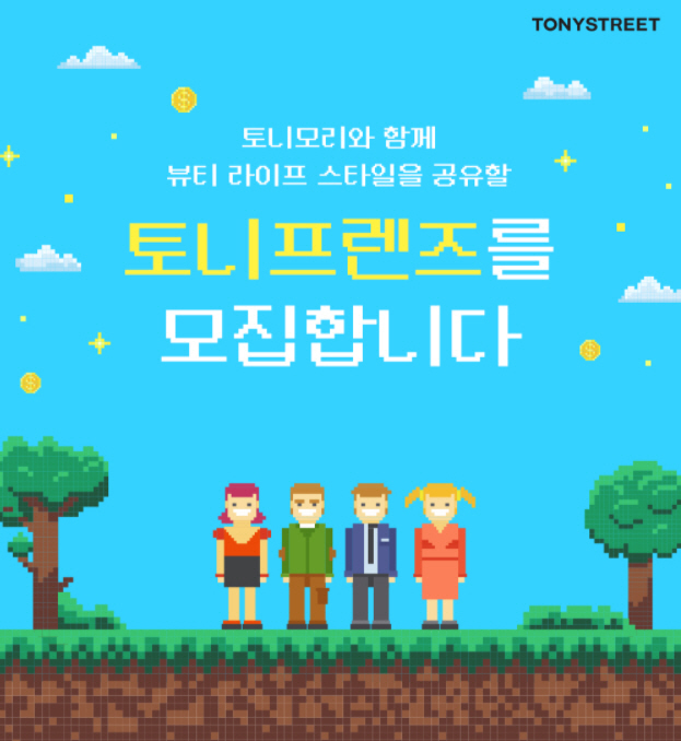 토니모리 '토니 프렌즈' 모집 *재판매 및 DB 금지