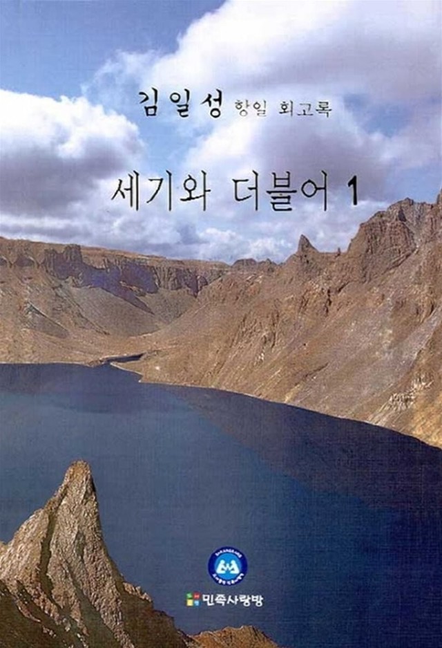 [서울=뉴시스]김일성 회고록 '세기와 더불어' 표지. 2021.04.26. (사진=온라인 갈무리) photo@newsis.com *재판매 및 DB 금지