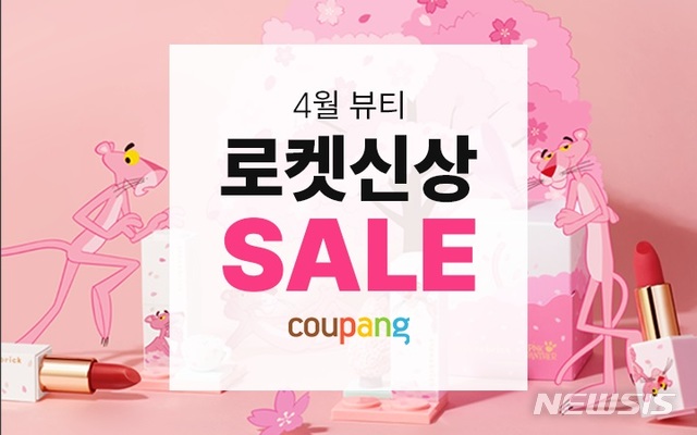 쿠팡, '4월 뷰티 로켓신상 기획전' 진행