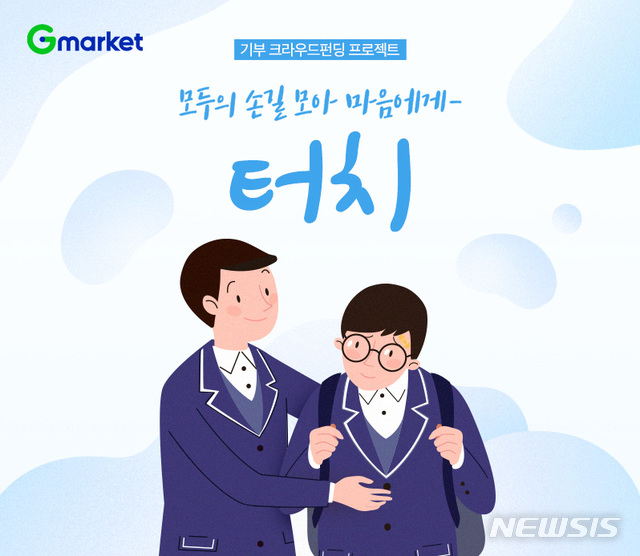 G마켓, 학폭 피해 학생·가족 심리치료 지원