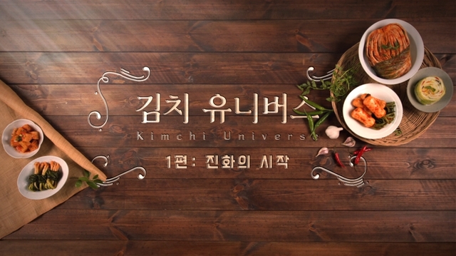 [광주=뉴시스]송창헌 기자 = 한국김치연구소가 한국김치의 역사와 문화, 글로벌 위상을 알리기 위해 대상㈜ 종가집과 공동기획한 다큐멘터리 영상 '김치 유니버스(Kimchi Universe)'를 27일 공식 유튜브 채널을 통해 공개했다.(사진=김치연구소 제공) 2021.04.27 photo@newsis.com *재판매 및 DB 금지