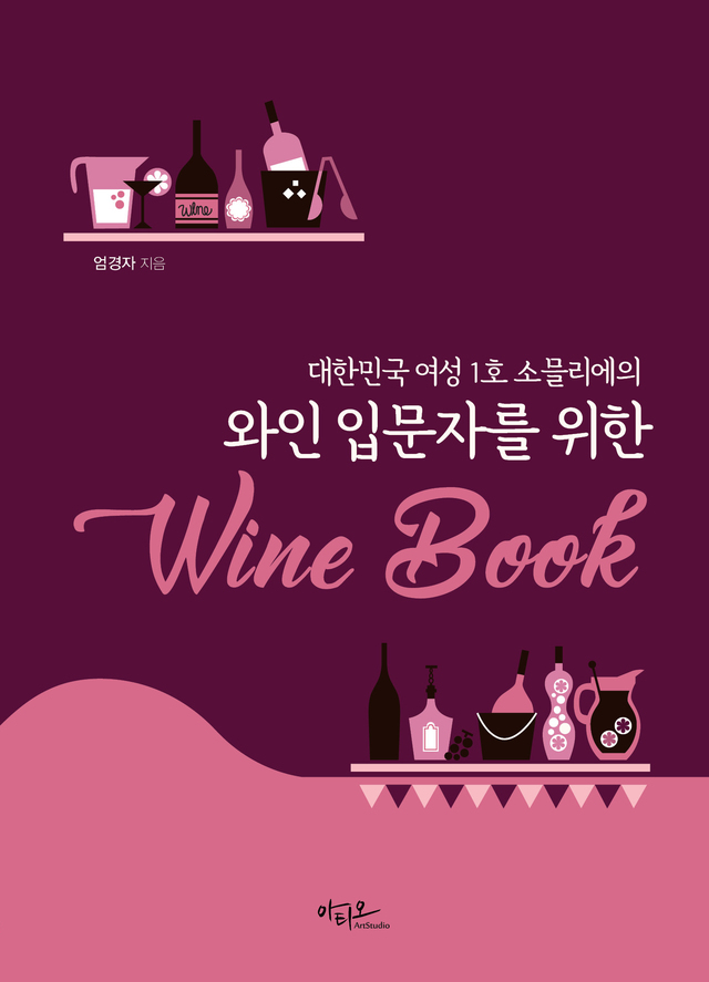 ‘와인 입문자를 위한 Wine Book’ 표지 *재판매 및 DB 금지