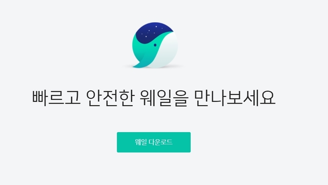 네이버 '웨일', 3년내 1위 브라우저 구글 '크롬' 안방서 제치겠다(종합)