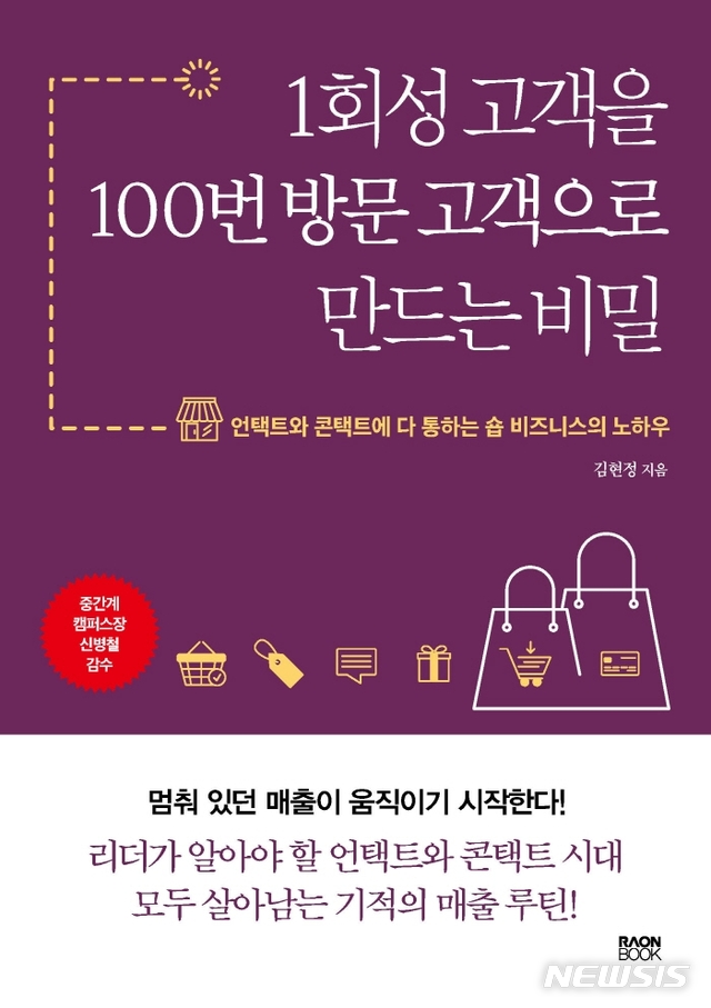 [서울=뉴시스] 1회성 고객을 100번 방문 고객으로 만드는 비밀 (사진= 라온북,제공) 2021.04.27. photo@newsis.com