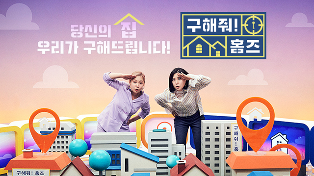 [서울=뉴시스]MBC 예능 프로그램 '구해줘! 홈즈'는 개그우먼 박나래와 김숙을 전면에 내세웠고, 높은 시청률 안착에 성공했다.(사진=MBC 제공)2021.04.27 photo@newsis.com *재판매 및 DB 금지