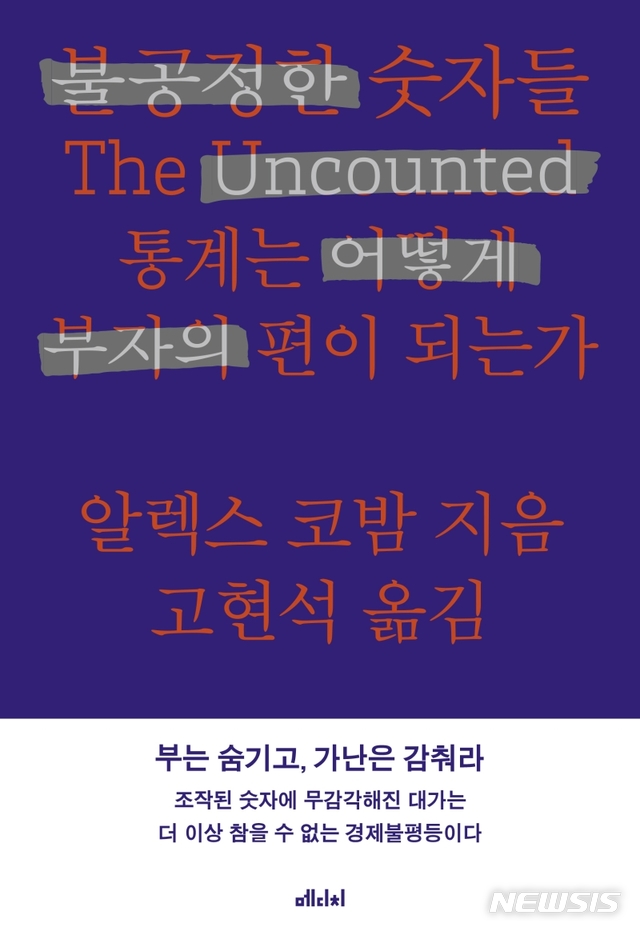 [서울=뉴시스]불공정한 숫자들  (사진= 메디치미디어 제공) 2021.04.27. 