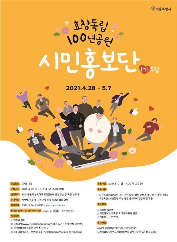 [서울=뉴시스] 서울시의 '효창독립 100년 공원 시민홍보단' 모집 포스터. (사진=서울시 제공) 2021.04.27. photo@newsis.com  *재판매 및 DB 금지