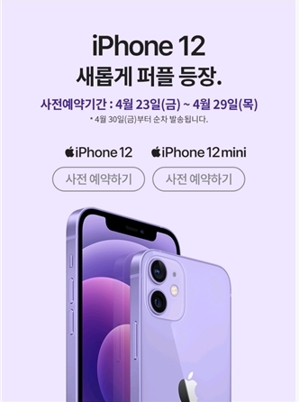 아이폰12·아이폰12미니 보라색 모델 4월 30일 출시 