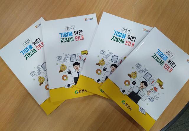 경산시 지방세 안내책자 발간 *재판매 및 DB 금지