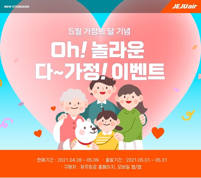 제주항공, 5월 가정의 달 맞이 특가 항공권…9200원부터