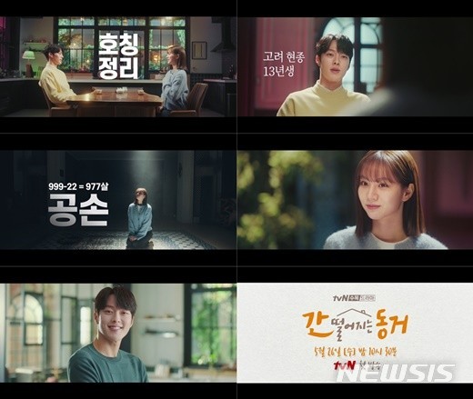[서울=뉴시스] '간 떨어지는 동거' 장기용X혜리, 호칭정리 하다. 사진 = tvN '간 떨어지는 동거'. 2021.4.28. photo@newsis.com