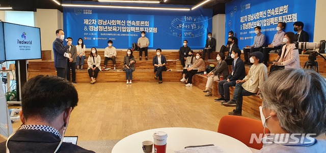 [창원=뉴시스] 홍정명 기자= 28일 오후 경남창조경제혁신센터에서 ‘2021 제2차 경남사회혁신 연속토론회 및 제1회 경남임팩트투자포럼’이 열리고 있다.(사진=경남도 제공) 2021.04.28. photo@newsis.com