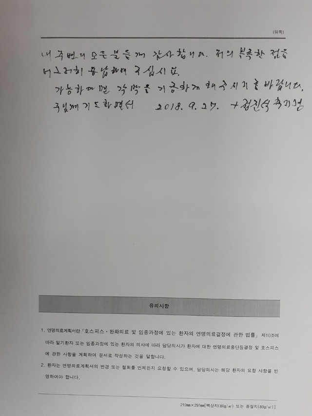 [서울=뉴시스]천주교 서울대교구 정진석 추기경이 27일 오후 10시 15분께 노환으로 서울성모병원에서 선종(善終)했다. 향년 90세. 정 추기경의 빈소는 명동대성당에 마련됐다. 사진은 정 추기경의 연명의료계획서. (사진=천주교 서울대교구 제공) 2021.04.28. photo@newsis.com *재판매 및 DB 금지