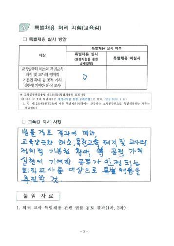 [서울=뉴시스]서울시교육청은 조희연 서울시교육감이 특채 담당 부서로부터 받은 '특별채용 처리 지침안'에서도 해직교사 5명이 특정돼 있지 않았다고 밝혔다. 또한 교육청은 "교육감은 해당 문서를 결재하면서 지시 사항으로 '공적 가치 실현에 기여한 공로가 인정되는 퇴직교사를 대상으로 특별 채용을 추진할 것'이라는 문구만을 수기로 작성했을 뿐 5명을 특정하지 않았다"고 반론했다. 29일 교육청이 공개한 문서 일부. (사진=서울시교육청 제공). 2021.04.29. photo@newsis.com *재판매 및 DB 금지