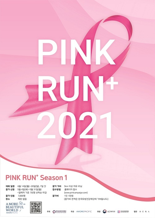 전국 어디서나 '핑크런'···아모레, 유방암 환자 돕는다